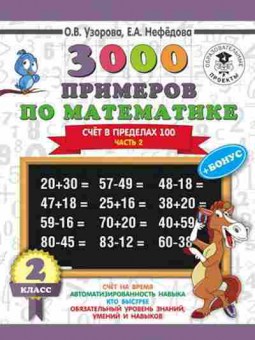 Книга 3000 примеров по математике 2кл. Счет в пределах 100 Ч. 2 Узорова О.В.,Нефедова Е.А., б-1272, Баград.рф
